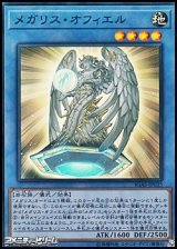 画像: 【スーパーレア】メガリス・オフィエル