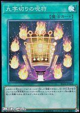 画像: 【スーパーレア】九字切りの呪符