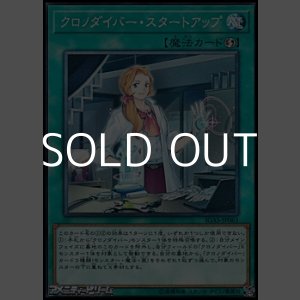 画像: 【ノーマル】クロノダイバー・スタートアップ