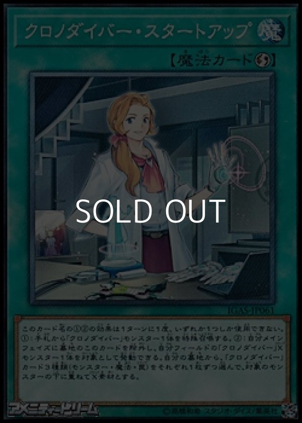 画像1: 【ノーマル】クロノダイバー・スタートアップ (1)