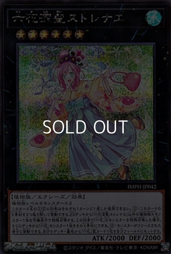 画像1: 【シークレットレア】六花深聖ストレナエ (1)