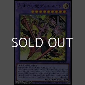 画像: 【スーパーレア】刻まれし魔ディエスイレ