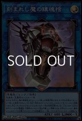 画像: 【スーパーレア】刻まれし魔の鎮魂棺