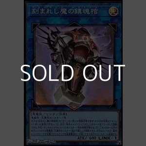 画像: 【スーパーレア】刻まれし魔の鎮魂棺