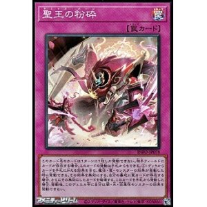 画像: 【スーパーレア】聖王の粉砕