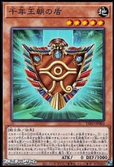 画像: 【ノーマル】千年王朝の盾