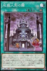 画像: 【ノーマル】地獄人形の館