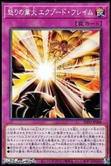 画像: 【ノーマル】怒りの業火 エクゾード・フレイム