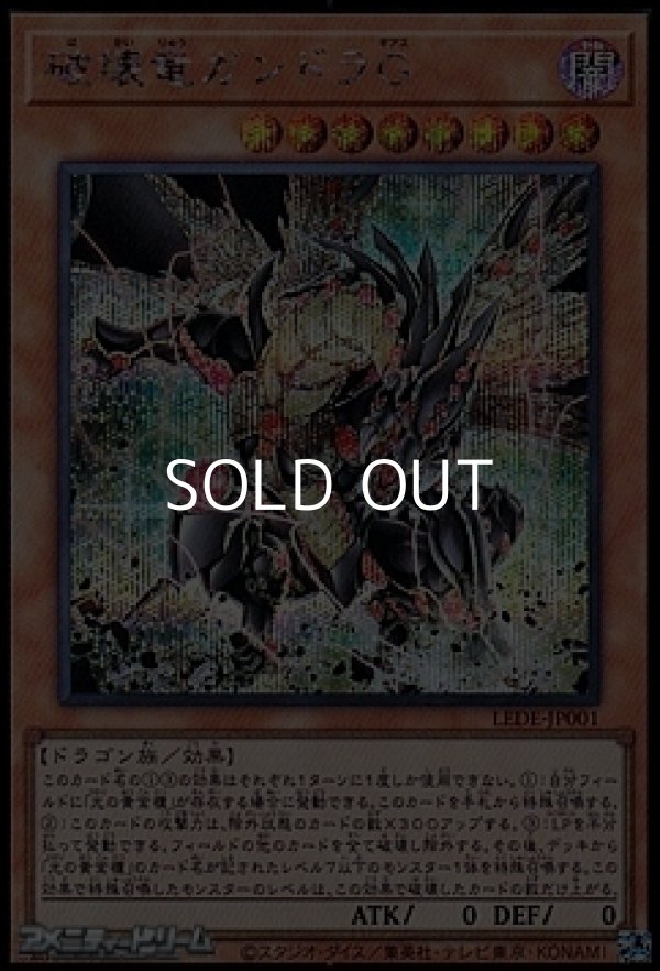 画像1: 【シークレットレア】破壊竜ガンドラＧ (1)