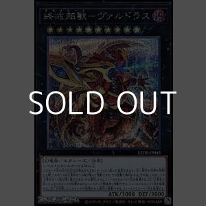 画像: 【シークレットレア】終戒超獸－ヴァルドラス