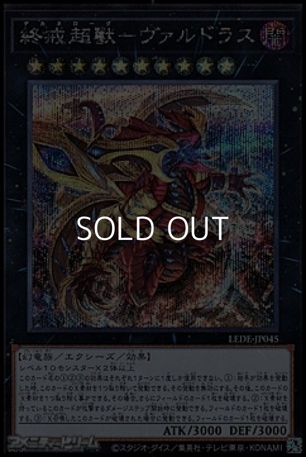 画像1: 【シークレットレア】終戒超獸－ヴァルドラス (1)