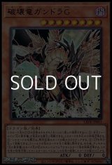 画像: 【ウルトラレア】破壊竜ガンドラＧ