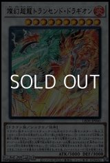 画像: 【ウルトラレア】燦幻超龍トランセンド・ドラギオン