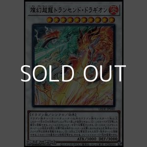 画像: 【ウルトラレア】燦幻超龍トランセンド・ドラギオン