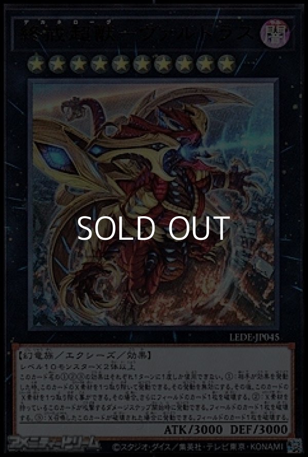 画像1: 【ウルトラレア】終戒超獸－ヴァルドラス (1)