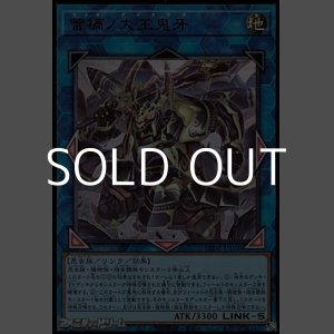 画像: 【ウルトラレア】蕾禍ノ大王鬼牙