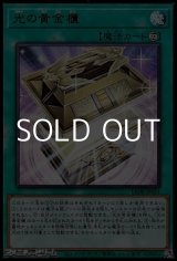 画像: 【ウルトラレア】光の黄金櫃