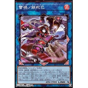 画像: 【スーパーレア】蕾禍ノ鎖蛇巳