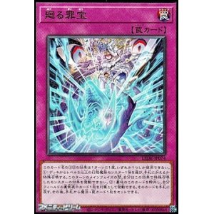 画像: 【レア】廻る罪宝