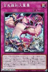 画像: 【ノーマル】百鬼羅刹大重畳