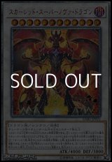 画像: 【20thシークレットレア】スカーレッド・スーパーノヴァ・ドラゴン