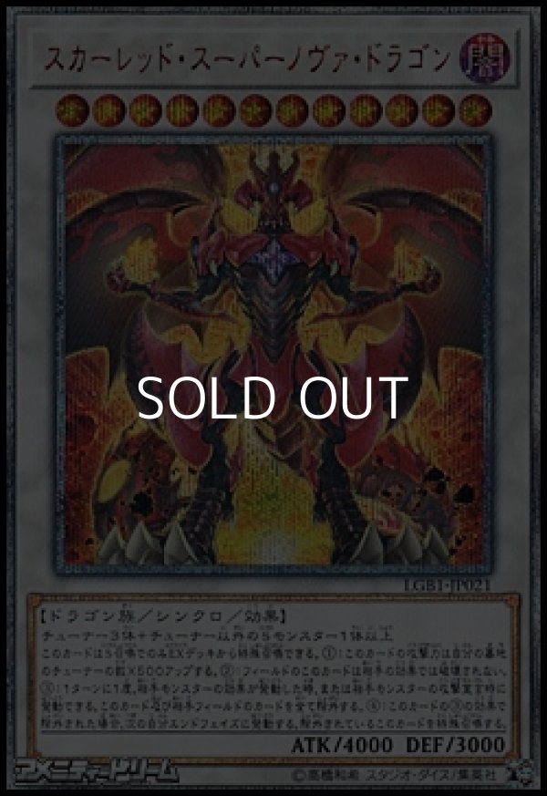 画像1: 【20thシークレットレア】スカーレッド・スーパーノヴァ・ドラゴン (1)