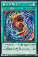 画像: 【パラレル】真紅眼融合