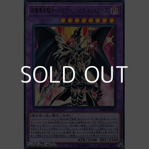 画像: 【ウルトラレア】超魔導竜騎士－ドラグーン・オブ・レッドアイズ