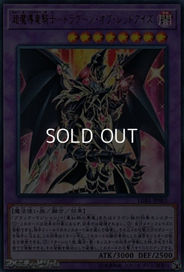 画像1: 【ウルトラレア】超魔導竜騎士－ドラグーン・オブ・レッドアイズ (1)