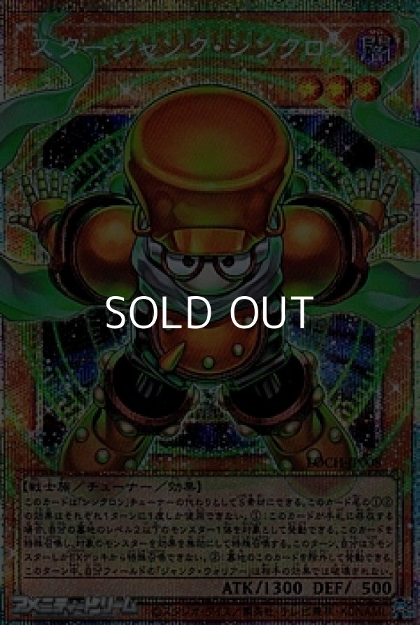 画像1: 【プリズマティックシークレットレア】スタージャンク・シンクロン (1)