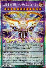 画像: 【プリズマティックシークレットレア】大精霊機巧軍－ペンデュラム・ルーラー