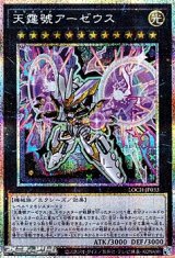 画像: 【プリズマティックシークレットレア】天霆號アーゼウス