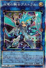 画像: 【プリズマティックシークレットレア】双穹の騎士アストラム