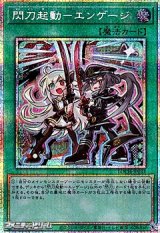 画像: 【プリズマティックシークレットレア】閃刀起動－エンゲージ