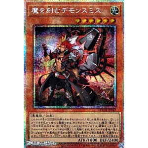 画像: 【プリズマティックシークレットレア】魔を刻むデモンスミス