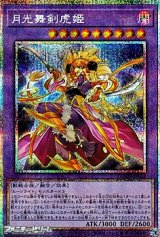 画像: 【プリズマティックシークレットレア】月光舞剣虎姫