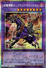 画像: 【プリズマティックシークレットレア】超魔導騎士－ブラック・キャバルリー