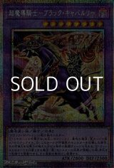 画像: 【プリズマティックシークレットレア】超魔導騎士－ブラック・キャバルリー