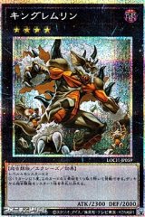 画像: 【プリズマティックシークレットレア】キングレムリン