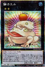 画像: 【プリズマティックシークレットレア】餅カエル