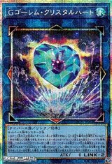 画像: 【プリズマティックシークレットレア】Gゴーレム・クリスタルハート