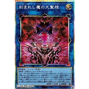 画像: 【プリズマティックシークレットレア】刻まれし魔の大聖棺