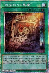 画像: 【プリズマティックシークレットレア】“罪宝狩りの悪魔”