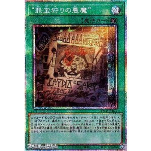 画像: 【プリズマティックシークレットレア】“罪宝狩りの悪魔”