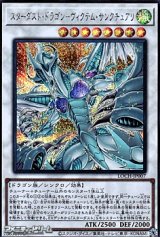 画像: 【シークレットレア】スターダスト・ドラゴン－ヴィクテム・サンクチュアリ