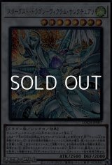 画像: 【シークレットレア】スターダスト・ドラゴン－ヴィクテム・サンクチュアリ