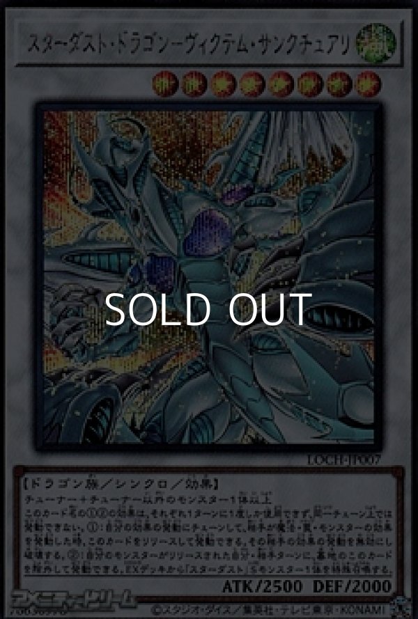 画像1: 【シークレットレア】スターダスト・ドラゴン－ヴィクテム・サンクチュアリ (1)