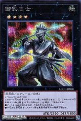 画像: 【シークレットレア】御影志士