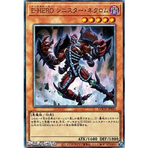画像: 【アルティメットレア】E－HERO シニスター・ネクロム