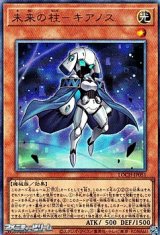 画像: 【アルティメットレア】未来の柱－キアノス